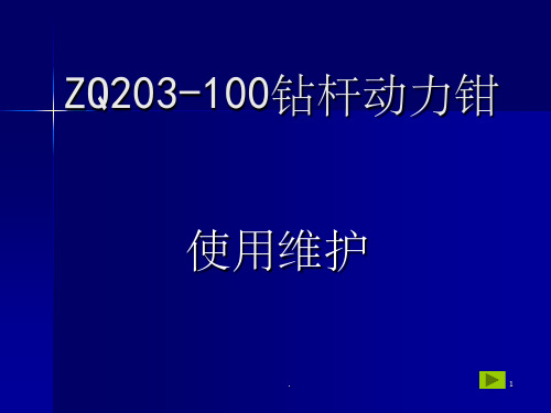 ZQ203-100钻杆动力钳使用与维护