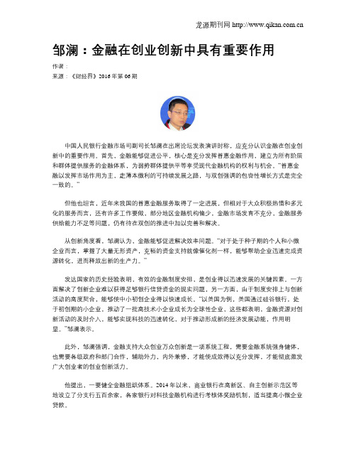 邹澜：金融在创业创新中具有重要作用