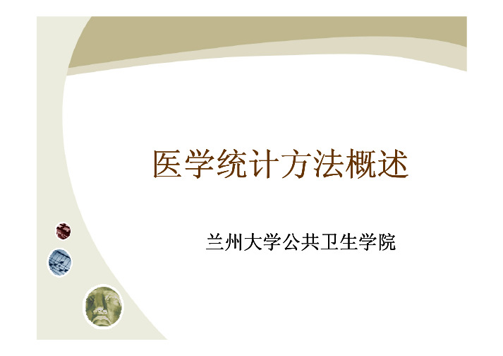 医学统计学概论-1