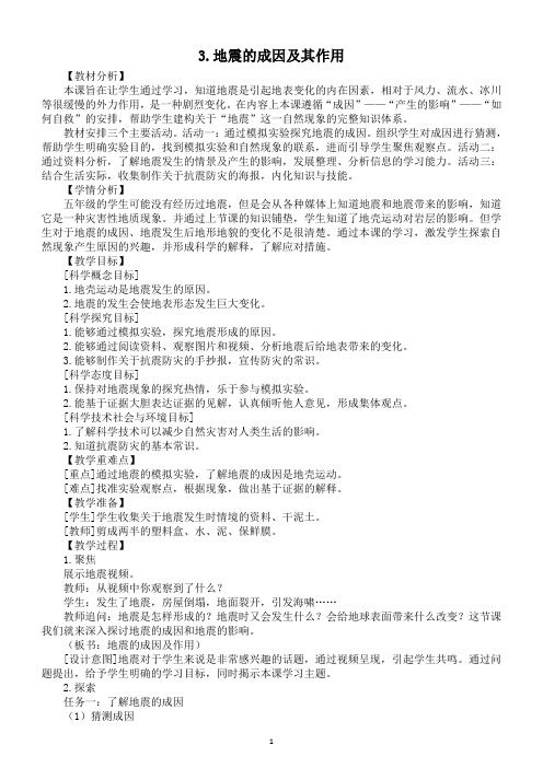小学科学教科版五年级上册第二单元第3课《地震的成因及其作用》教案7