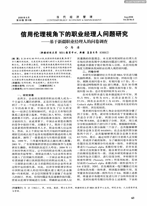 信用伦理视角下的职业经理人问题研究——基于新疆职业经理人的问卷调查