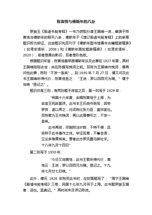 陈寅恪与傅斯年的八卦