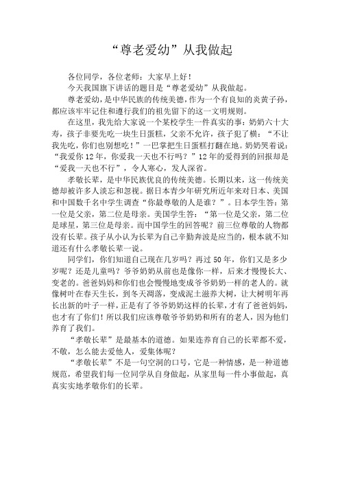 尊老爱幼从我做起.