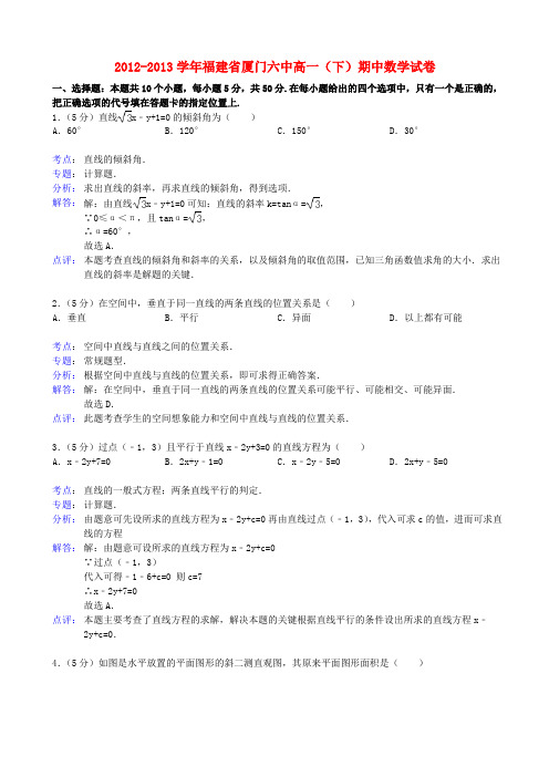 福建省厦门六中高一试数学下学期期中考试题(含解析)新人教A版