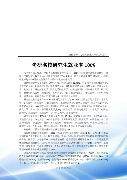 考研名校研究生就业率100%