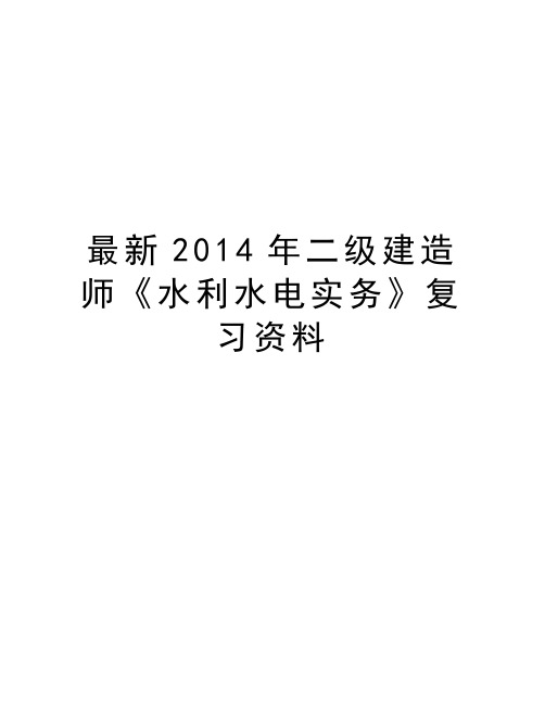 最新2014年二级建造师《水利水电实务》复习资料