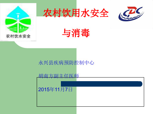 农村饮用水安全与消毒概述(PPT 40页)