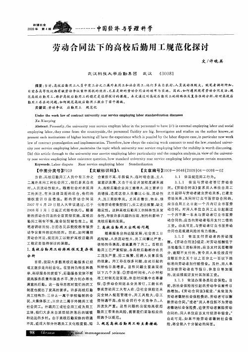 劳动合同法下的高校后勤用工规范化探讨