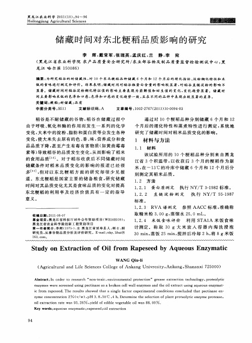 储藏时间对东北粳稻品质影响的研究