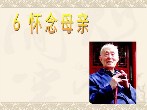 人教版小学语文六年级上册《第二组：6怀念母亲》公开课ppt课件_0