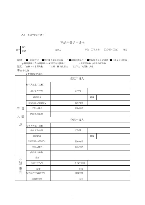不动产登记申请书模板及操作规范