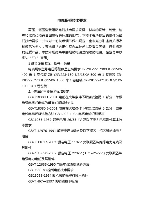 电缆招标技术要求