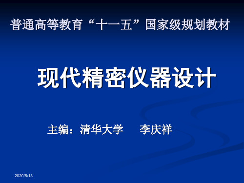 测控仪器结构设计第一章(15版)..