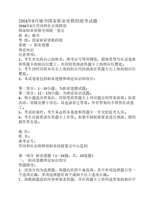 2004年6月秘书国家职业资格四级考试题