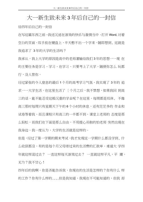 条据书信大一新生致未来3年后自己的一封信
