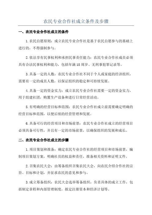 农民专业合作社成立条件及步骤