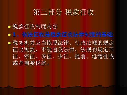 11年-税收征管--6税款征收-100页PPT资料