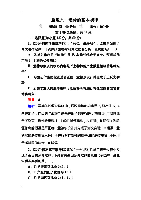 各省考卷2018年高考生物真题与模拟单元重组卷：6遗传的基本规律 Word版含解析
