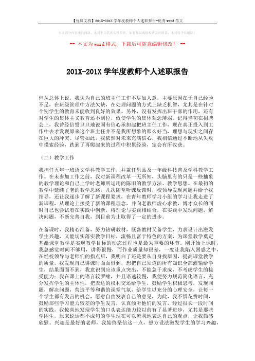 【优质文档】201X-201X学年度教师个人述职报告-优秀word范文 (3页)