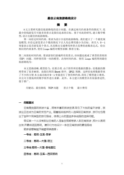 最佳旅游线路-数学建模分析【范本模板】