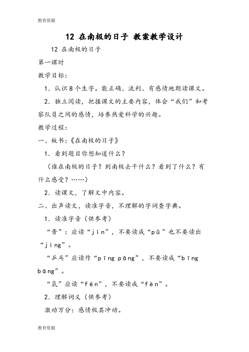 【教育资料】12 在南极的日子 教案教学设计学习专用
