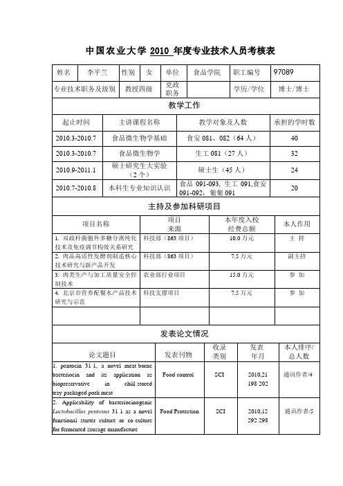 中国农业大学2010年度专业技术人员考核表