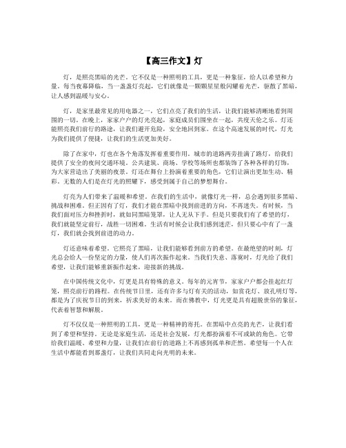 【高三作文】灯