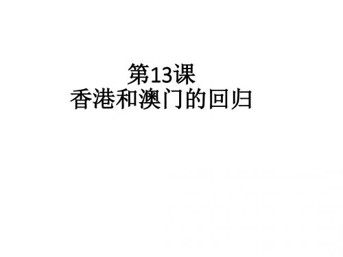 人教部编版八年级下册第13课 香港和澳门的回归(共25张PPT)