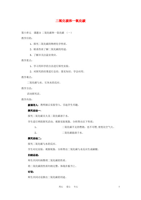九年级化学 课题3二氧化碳和一氧化碳教案(2) 人教新课标版
