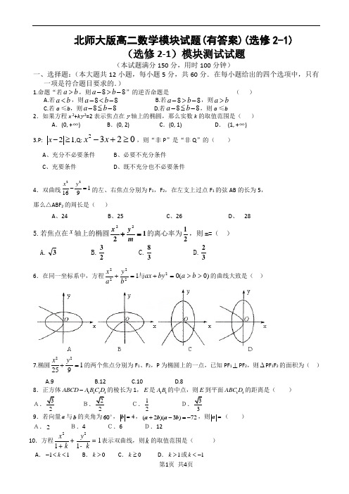 北师大版高二数学模块试题(有答案)(选修2-1)