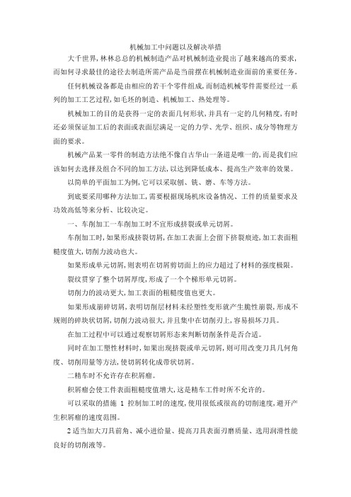 最新-机械加工中问题以及解决举措 精品