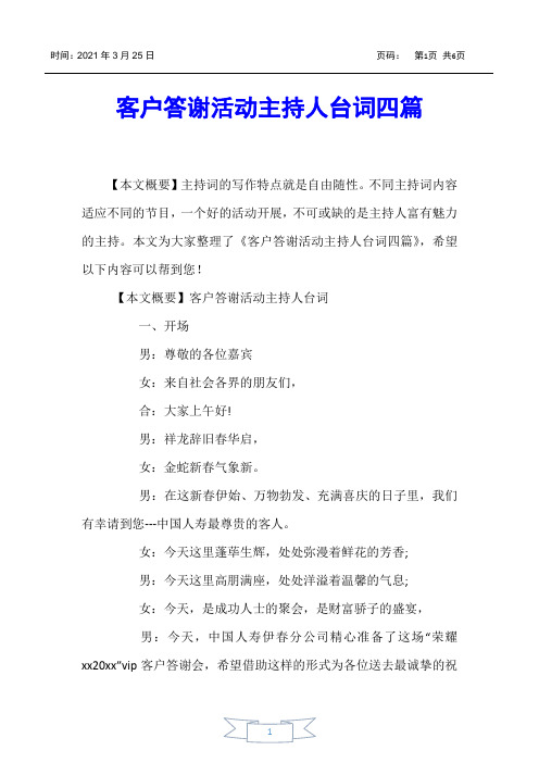 【主持词】客户答谢活动主持人台词四篇