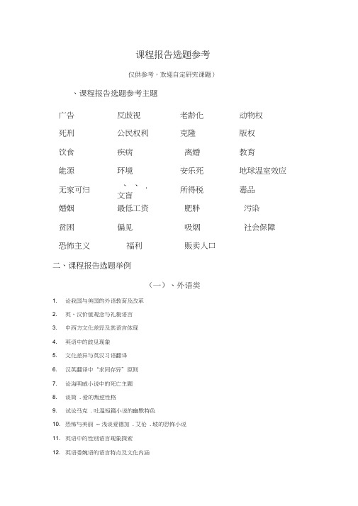 课程报告选题参考