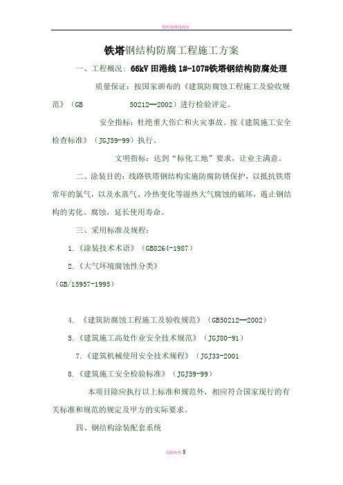 铁塔钢结构防腐工程施工方案