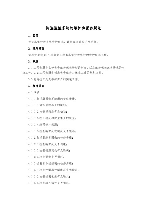 防盗监控系统的维护和保养规范