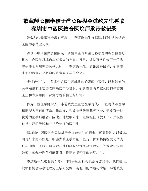 数载师心倾奉稚子潜心续程李道政先生再临深圳市中西医结合医院师承带教记录