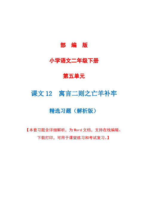 部编版语文二年级下册第十二课《寓言二则之亡羊补牢》精选习题+详细解析(完美版)