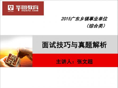 2015广东乡镇事业单位面试真题解析与技巧讲解