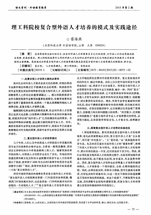 理工科院校复合型外语人才培养的模式及实践途径