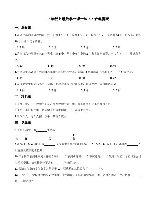 三年级上册数学一课一练-8.2合理搭配 北京版(含答案)