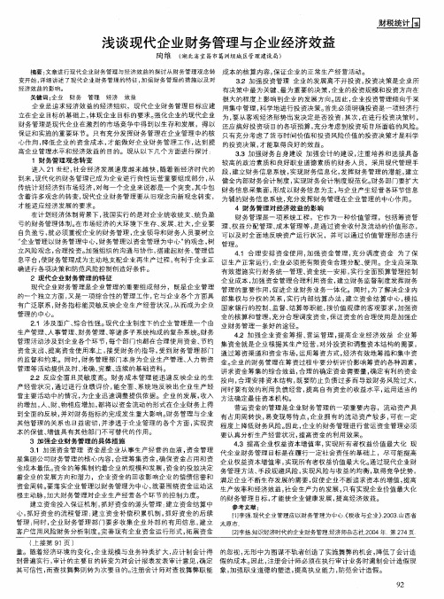 浅谈现代企业财务管理与企业经济效益