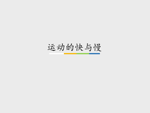 广东科技出版社粤教粤科版小学四年级科学下册：运动的快与慢_课件1