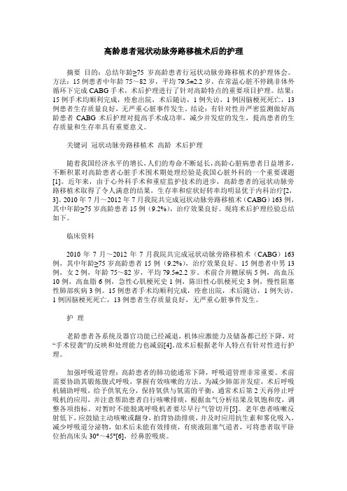 高龄患者冠状动脉旁路移植术后的护理