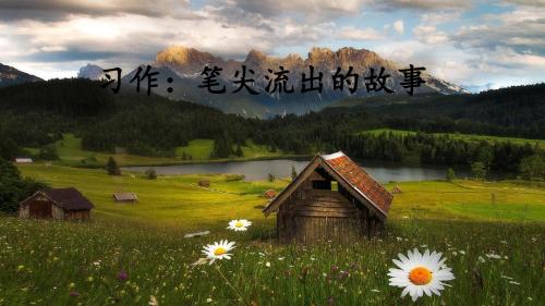 部编人教版六年级语文上册习作《笔尖流出的故事》精品课件(共26张PPT)