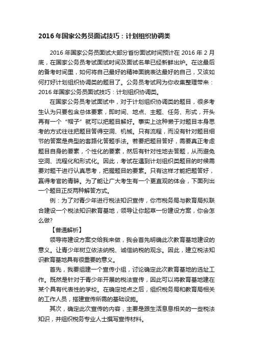 2016年国家公务员面试技巧：计划组织协调类