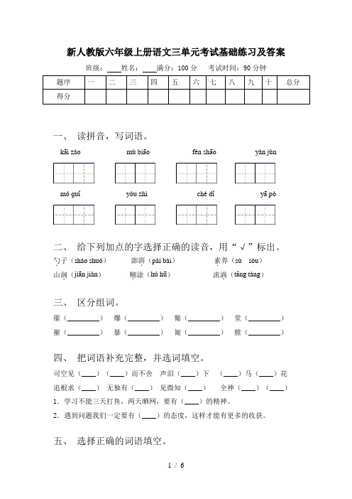 新人教版六年级上册语文三单元考试基础练习及答案