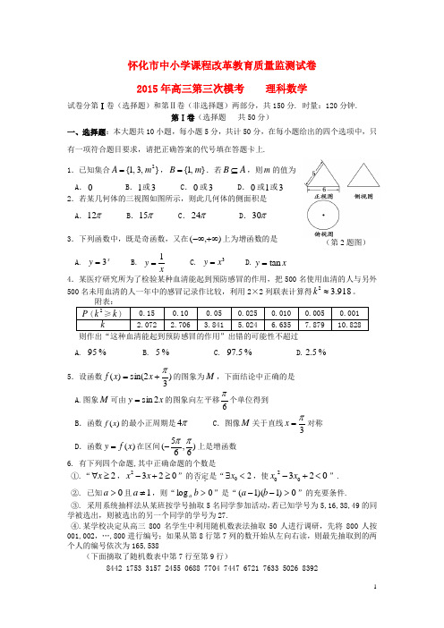 湖南省怀化市高三数学下学期第三次质量监测试题理