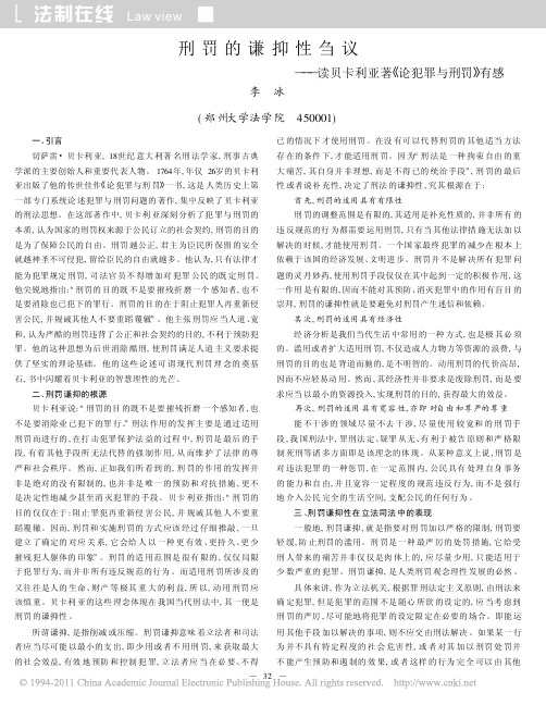 刑罚的谦抑性刍议_读贝卡利亚著_论犯罪与刑罚_有感_李冰
