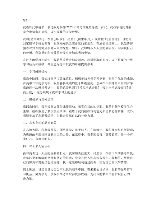 申请高考的申请书