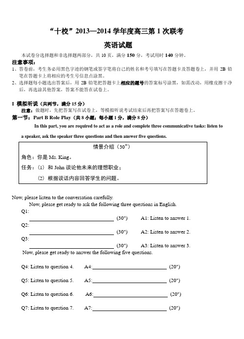 广东省十校2014届高三上学期第一次联考英语试题(含答案)